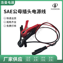 浩曼SAE线太阳能电源线太阳能板电池插头子弹头公母光伏连接线