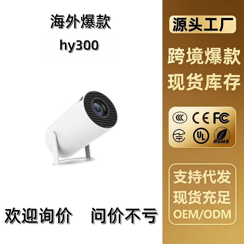 hy300亚马逊跨境爆款超高清投影仪家用便携炮筒投影机projector|undefined