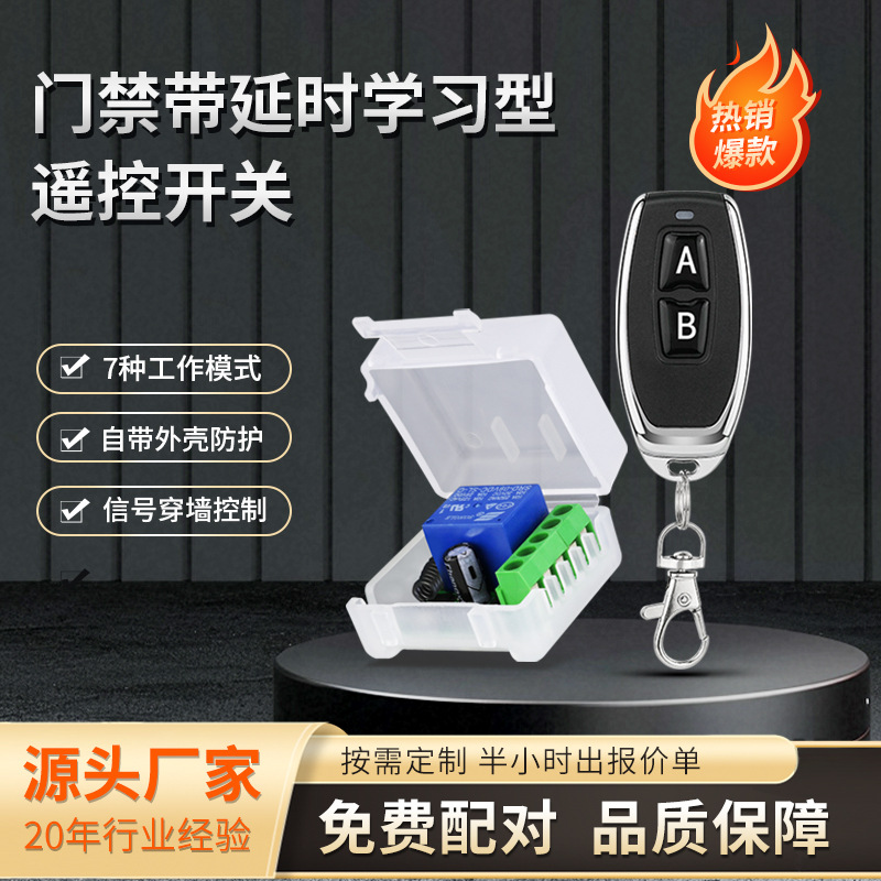 门禁无线遥控开关433遥控器电动门懒人开关灯神器远程控制接收器