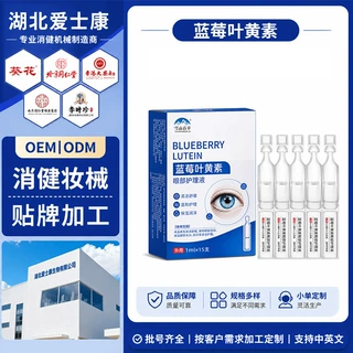蓝莓叶黄素次抛液眼部独立支装眼部清洁舒缓润目护理液贴牌代加工