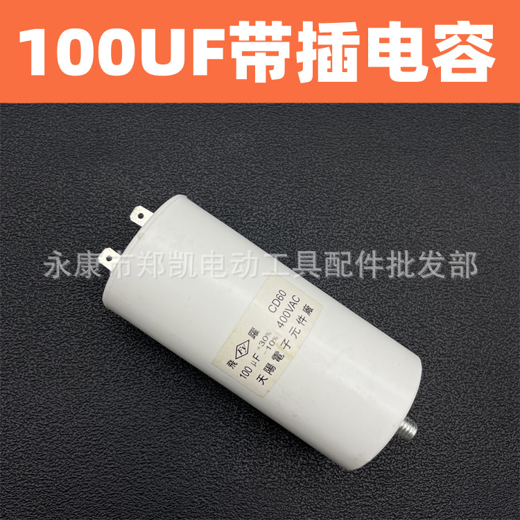 巴马锋利气泵水泵空压机电容 100uf电容带插电机电容 100电容带插