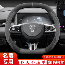2025款名爵ES5方向盘套冬季MG5天名爵MG4EV专用超薄翻毛皮绒把套