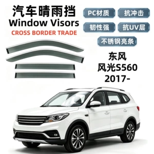 Suitable for 2017 Fengguang S560 rain guards, car window rain shields, cross-border export and dropshipping