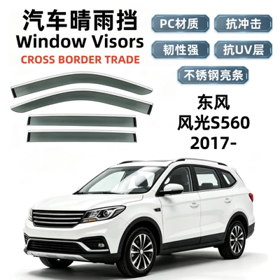 Suitable for 2017 Fengguang S560 rain guards, car window rain shields, cross-border export and dropshipping