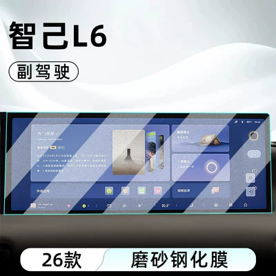 Car interior film | film, dashboard film - 26-models-of-zhiji-l6-high-end-trim-passenger-side-frosted-tempered-film