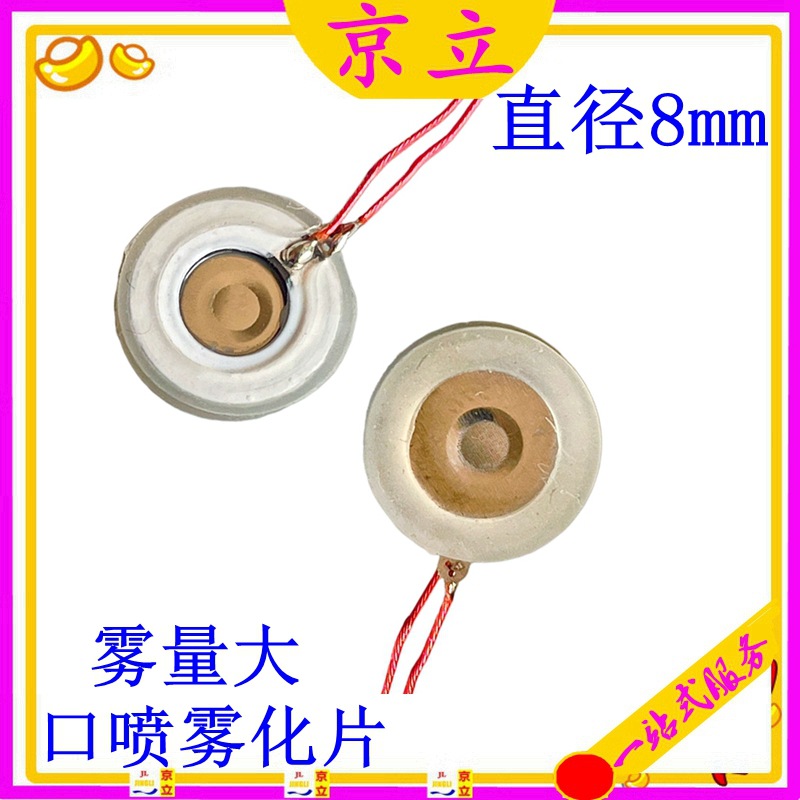 8mm超声波微孔雾化片