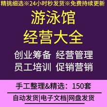 游泳馆经营管理制度创业规划员工培训营销促销活动方案表格合同