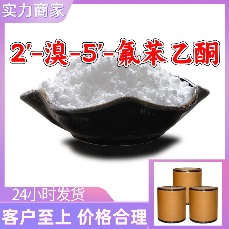 2'-溴-5'-氟苯乙酮 工厂直供工业级20年生产经验上海浙江山东江苏