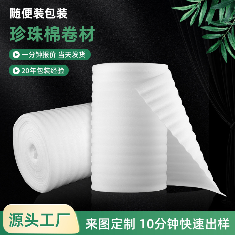 epe珍珠棉卷材现货大量供应减震泡棉珍珠棉卷材填充物包装材料