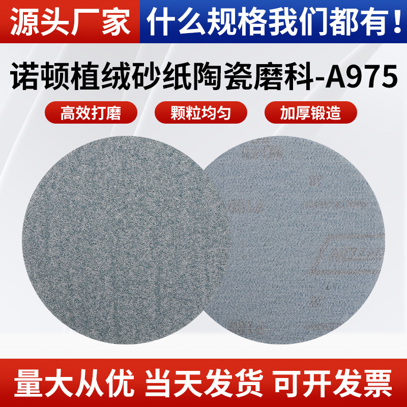 批发诺顿陶瓷氧化铝5寸拉绒片植绒片A975软木硬木腻子瓷器打磨