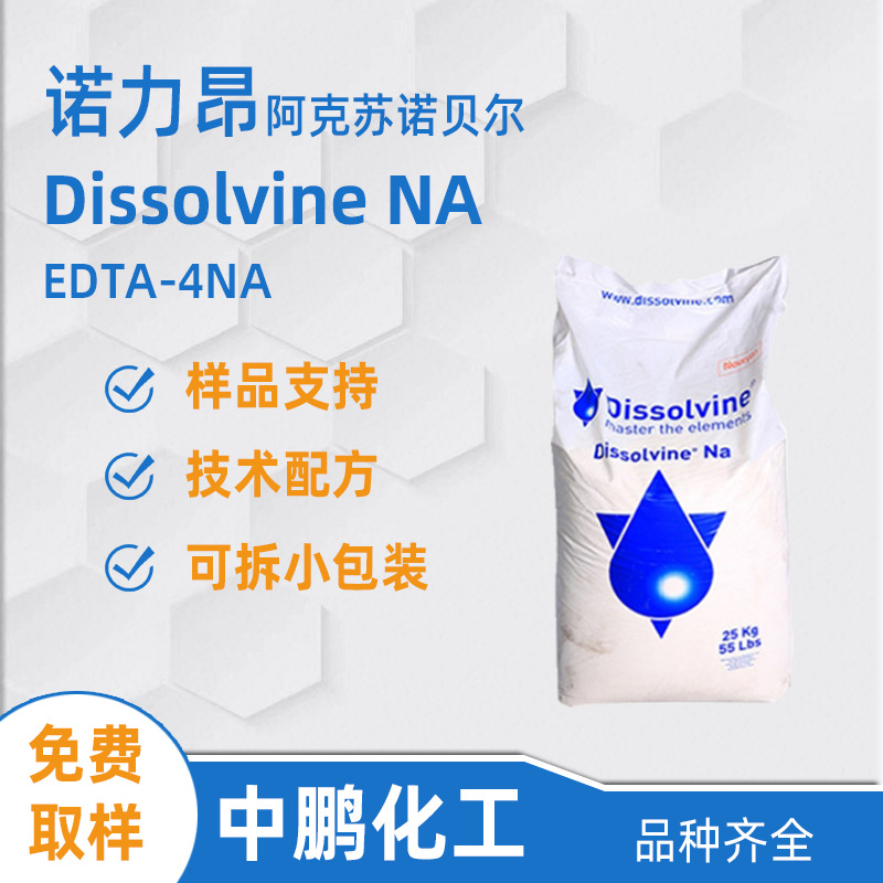 Nouryon诺力昂 Dissolvine NA 乙二胺四乙酸四钠盐 EDTA4钠螯合剂