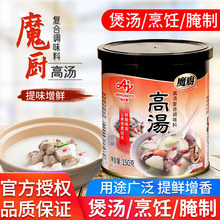 魔厨高汤150g吊汤海鲜烹饪煲汤馄饨清汤火锅调料干贝素