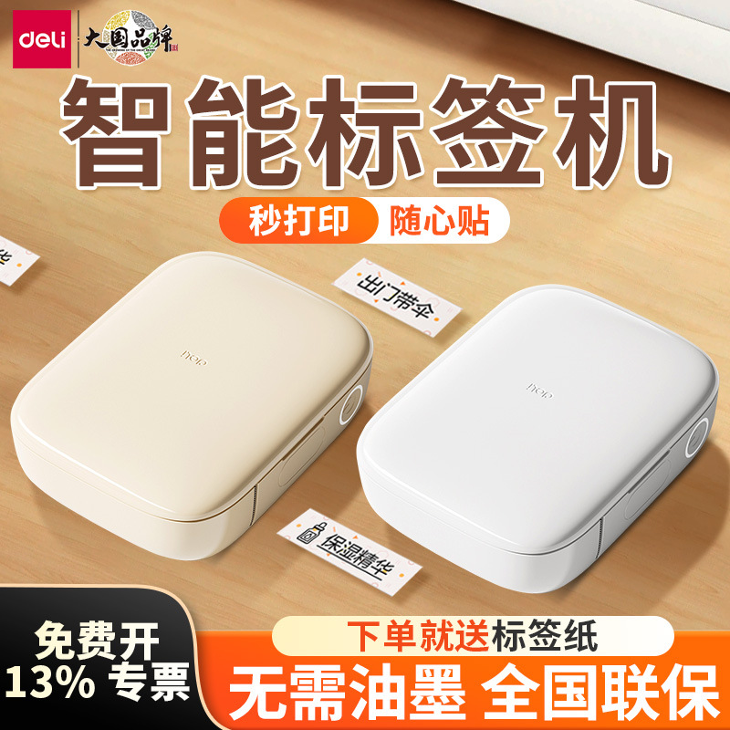 得力Q10/Q10 Pro家用标签打印机小型姓名贴效期便携式智能标签机