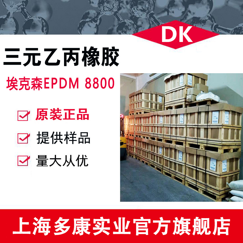 美国埃克森V8800、EPDM8800、三元乙丙V8800