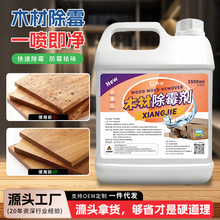 木材除霉剂松木除霉发霉托盘除霉剂木箱菜板家具黑霉斑处理防霉液