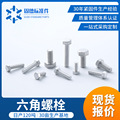 六角铝合金螺栓 国标外六角螺丝机械配件 厂家直供加长六角螺栓