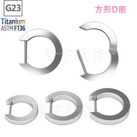 F136钛合金方形D圈闭口环软骨环G23人体穿刺饰品鼻钉耳钉耳圈批发