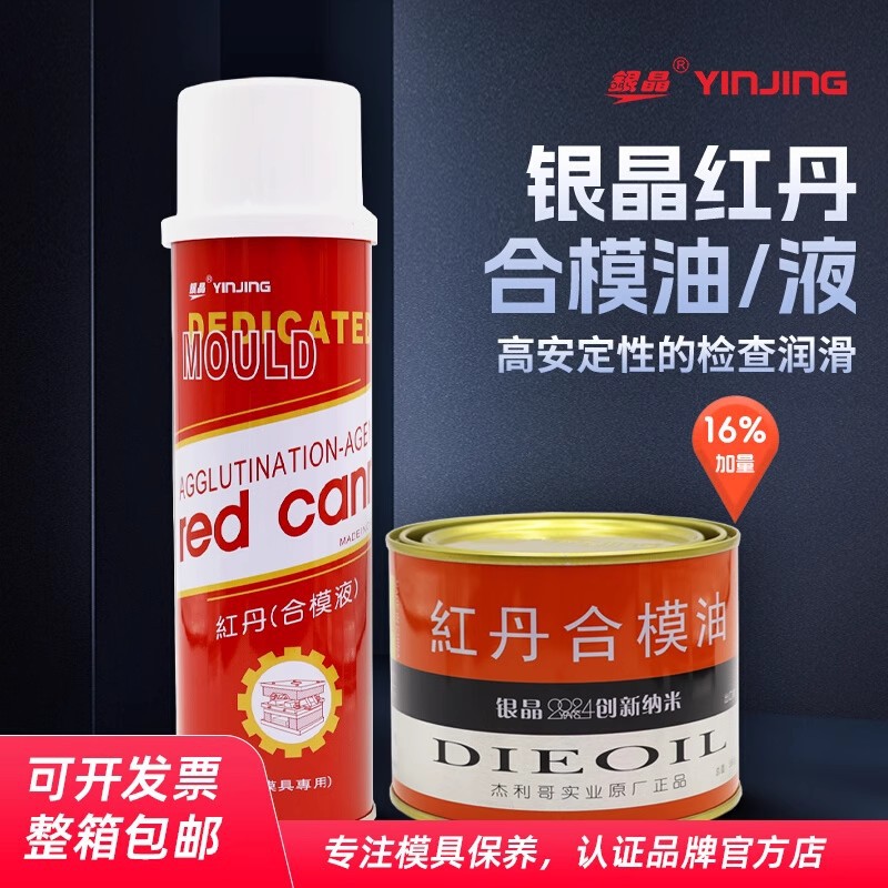 银晶喷装红丹合模液 盒装红丹合模油工业红丹 蓝丹划线液开线液