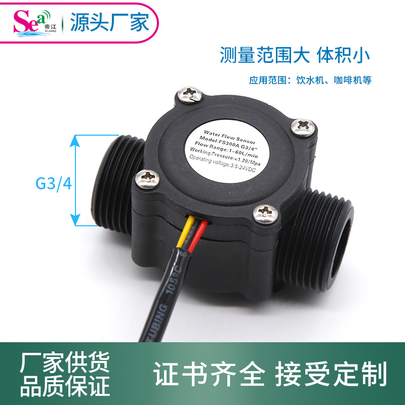 霍尔流量传感 6分 G3/4 DN20接口 空调水流量传感器 厂家供货