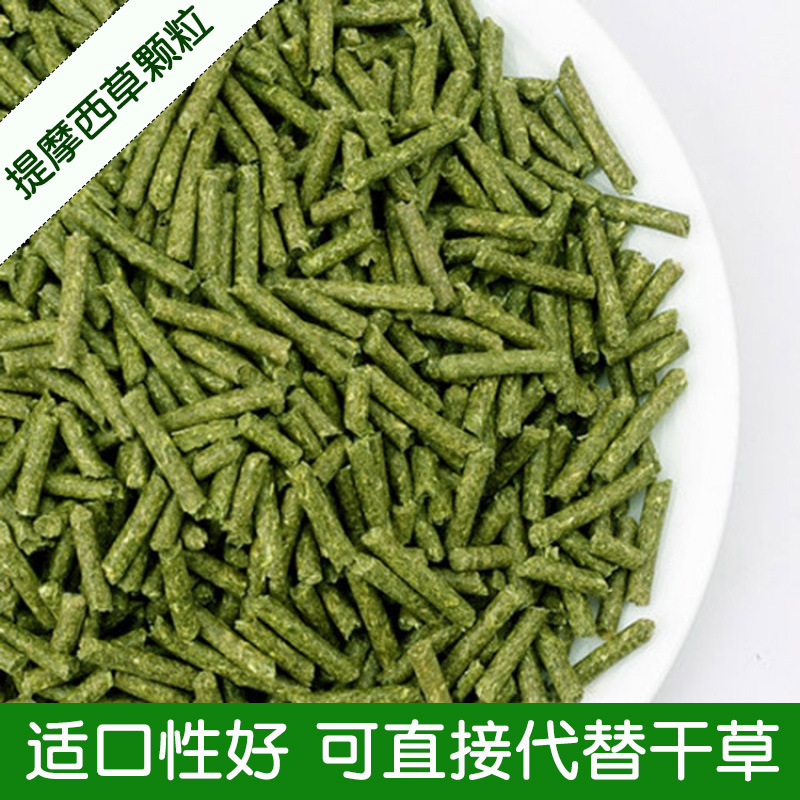 提摩西草颗粒兔粮干草成年兔子老年兔专用饲料豚鼠压缩颗粒主食物