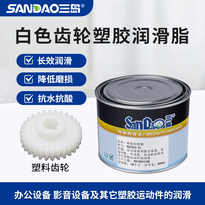 现货SD323白色塑胶齿轮润滑脂办公设备复印机齿轮润滑油稠500g