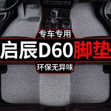 适用启辰d60脚垫plus汽车ev新能源丝圈地毯垫套主驾驶后排 单片