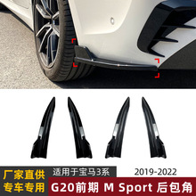 适用宝马3系BMW G20 Sport 2019+ 320i 325i 330i后包角车贴改装