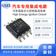 LD3334 MC3334汽车高能电子点火器线圈用IC集成电路SOP8工厂发货