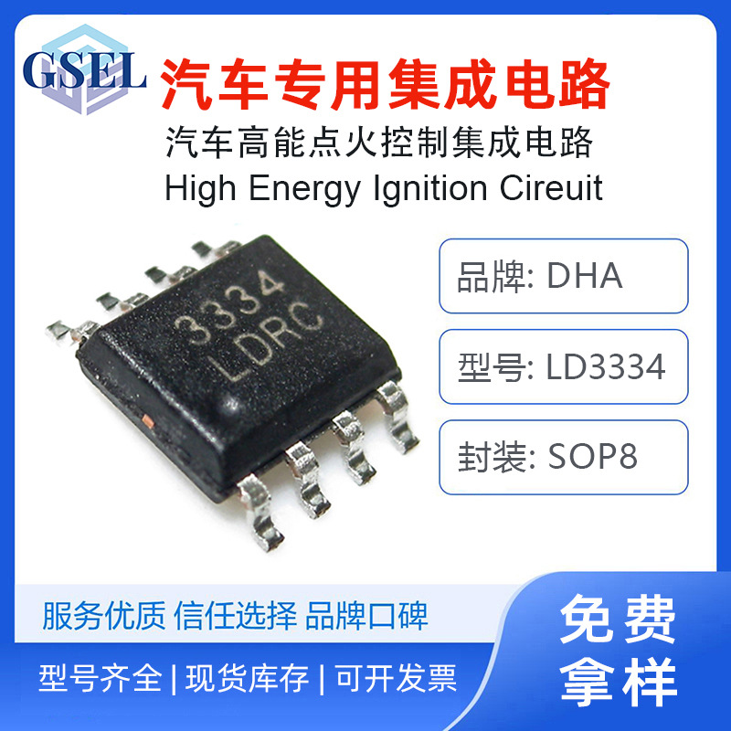 LD3334 MC3334汽车高能电子点火器线圈用IC集成电路SOP8工厂发货