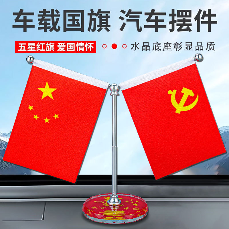 车载红旗摆件汽车用品小红旗五星红旗高档中控台车内装饰用品大全