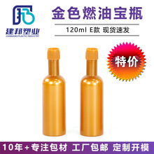 特价包邮120ML金色燃油宝瓶子包装汽车添加剂尖嘴小油瓶高阻隔盖