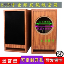 6.5寸迷宫音箱空箱体 发烧级全频木质音响同轴喇叭DIY外壳麦太保