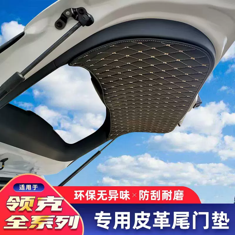 领克01/ 01PHEV/02/05/06/09后尾门垫后备箱内饰尾门防护改装垫