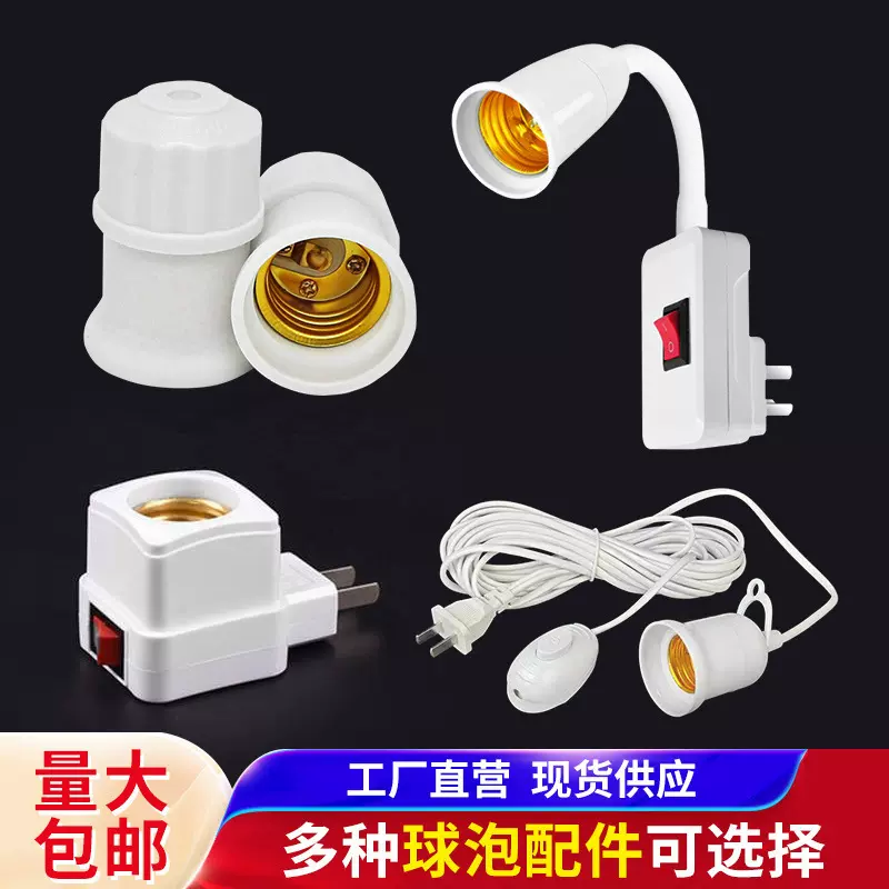 适用led灯泡底座配件插头 e27螺口b22卡口延长灯口转换头灯座批发