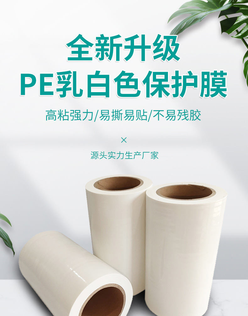 PE乳白色保护膜