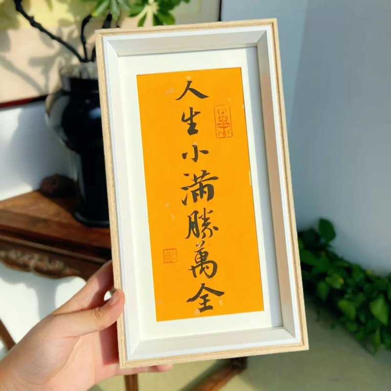 东魅中秋限定人生小满胜万全书法相框摆件师傅手写装饰品景区礼品|undefined