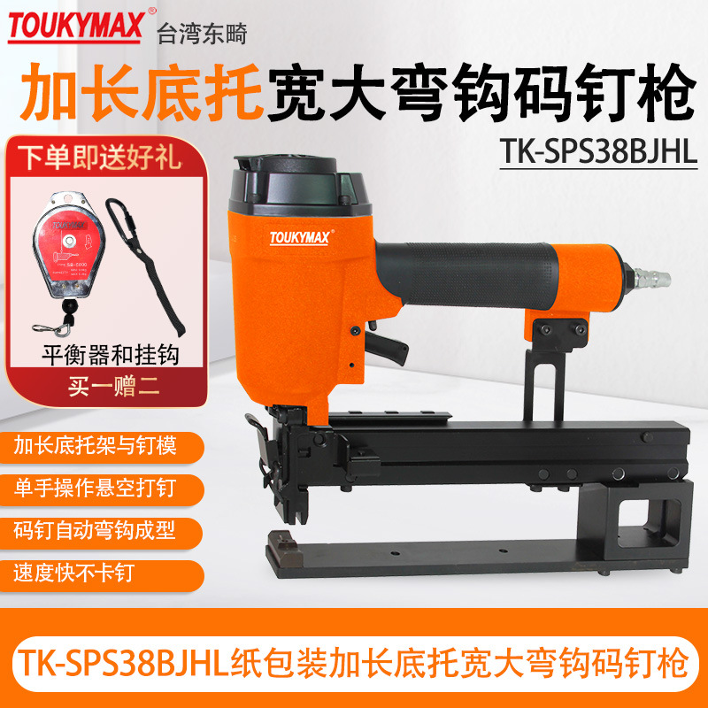 TOUKYMAX东畸TK-SPS38BJH/2638弯钩钉枪纸包装打钉机TK-SPS38BJHL