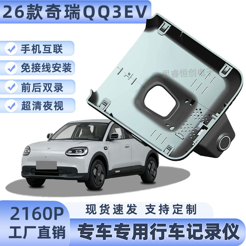 Factory Direct Sales of 26 Models of Chery Qq3Ev Hidden, Wire-Free, High-Definition, Original 4K Dedicated Dash Cams