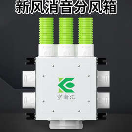 新风系统分风箱一分四六八十新风机PE管道配件静压消音箱分支器