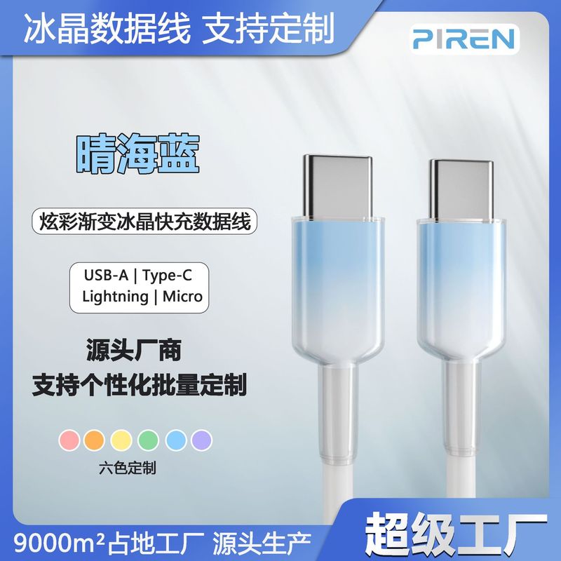 透明な氷の結晶のグラデーション 6A 高速充電データケーブル TYPE-C インターフェイス Huawei 社 Apple 携帯電話 Android 充電ケーブルに適しています|undefined