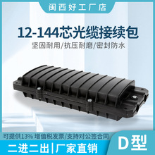 12芯光缆接头盒光纤接续包D型卧式熔纤包熔接盒144芯接头包2进2出