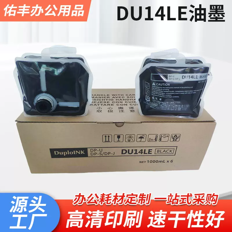 工厂供应贴牌定制迪普乐速印机油墨DU14LE圆口油墨墨水可加墨