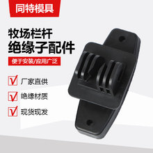 厂家直供脉冲电子围栏塑料绝缘子高压牧场栅栏配件安防绝缘配件