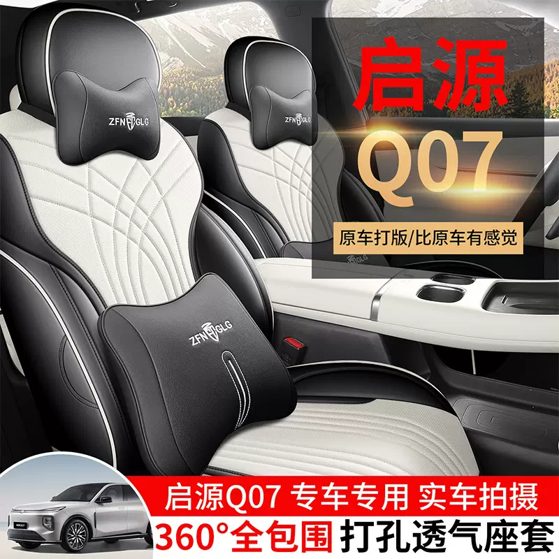 专用于长安启源Q07坐垫四季通用汽车内饰通风透气高级感座椅套垫
