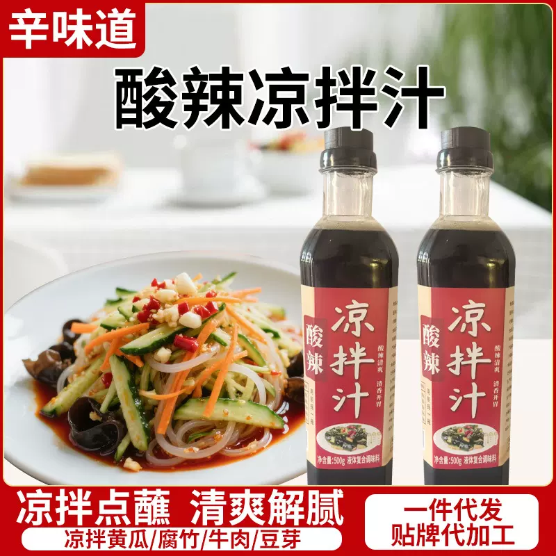 酸辣凉拌汁家用凉拌菜白灼海鲜调味料水煮菜蘸料瓶装酸辣凉拌汁