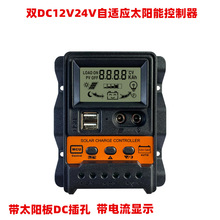 产地爆款双DC电流显示12V24V太阳能控制器液晶PWM光伏发电控制器