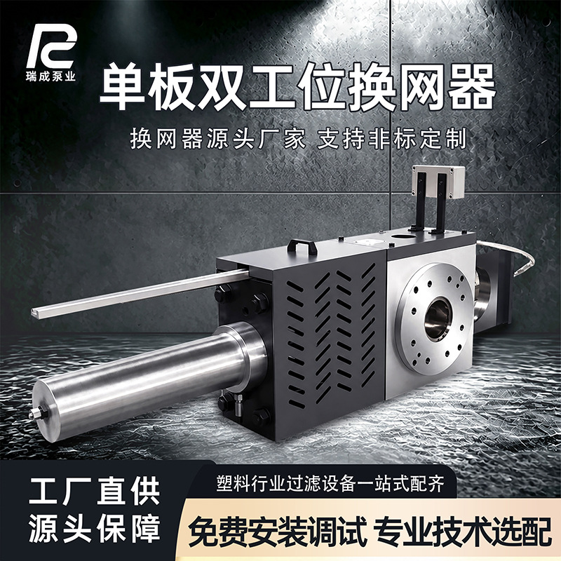 挤出机单板双工位换网器无纺布淋膜机持续生产不停机快速换网器