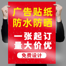 定制海报户外防水防晒pvc不干胶定做墙贴 贴纸背胶广告贴纸自粘贴