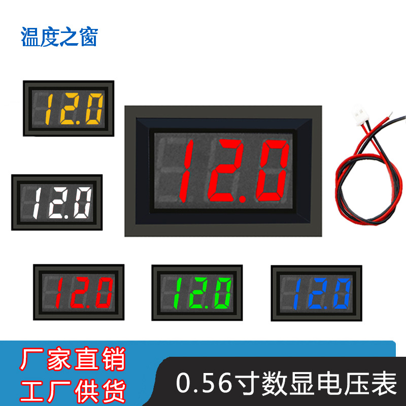 0.56寸两线直流DC5V-120V电压表 三位 LED数显电压表头高精度反接