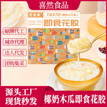 椰奶木瓜即食花胶168g免煮开盖即食速食代餐甜品进口鱼胶直播代发